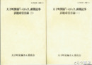 大子町関係「いはらき」新聞記事表題索引目録