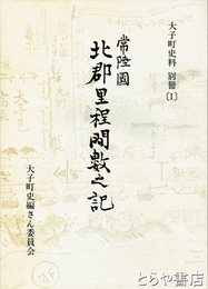 常陸国北郡里程間数之記　大子町史料別冊