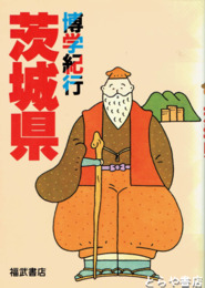 博学紀行茨城県