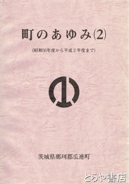 町のあゆみ（２）　昭和５６年度～平成２年度まで