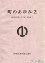 町のあゆみ（２）　昭和５６年度～平成２年度まで