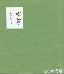 若草ものがたり　若草創業四十周年記念