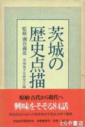 茨城の歴史点描