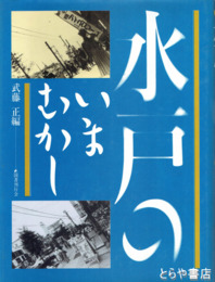 水戸のいまむかし　昔と今の対照写真集