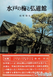 水戸の梅と弘道館