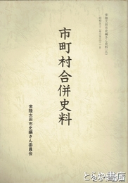 市町村合併史料
