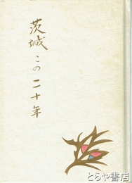 茨城この二十年　経済・社会・産業 