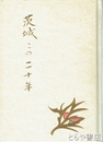 茨城この二十年　経済・社会・産業 