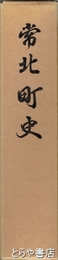 常北町史