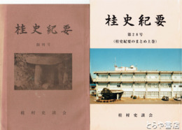 桂史紀要　１・４～１９・２１・２２・２３・２６・２８号＋２０周年記念号
