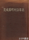 茨城県町村沿革誌