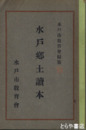 水戸郷土読本