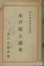 水戸郷土読本