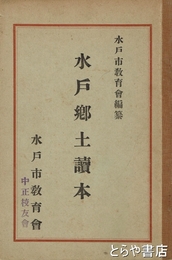 水戸郷土読本