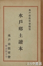 水戸郷土読本