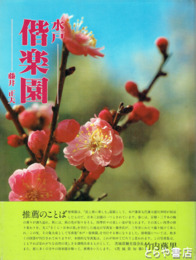 水戸　偕楽園　写真集