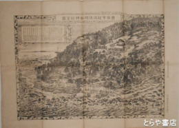 銅版画　大洗磯前神社　国幣中社