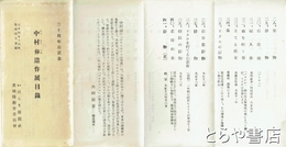 中村彝遺作展目録