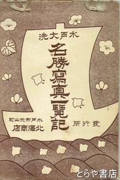 水戸と大洗　名勝写真一覧記