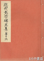 藤森天山先生碑文集　近代先哲碑文集  １６