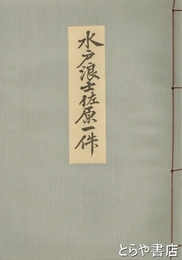 水戸浪士佐原一件