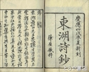 東湖詩鈔