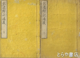 弘道館記述義　上・下