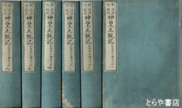 神皇正統記　全６巻