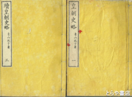 皇朝史略　正続揃　全８冊