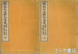 標註弘道館記述義