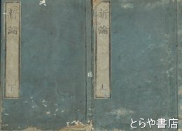 新論　上・下