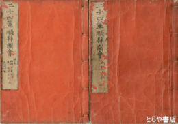 二十四輩巡拝図会　正篇（享和三年刊）後篇（文化六年刊）  