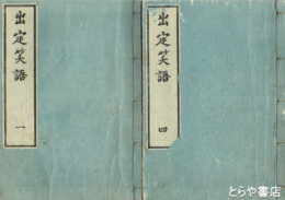 出定笑語　座摩版　薑園（佐久良東雄）蔵板　
