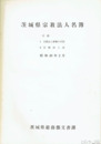 茨城県宗教法人名簿