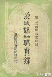 茨城県公私職員録　附茨城県政史物語