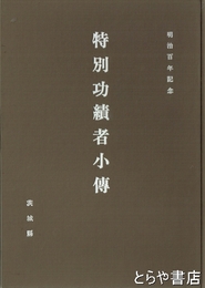 特別功績者小伝　内田信也、須田誠太郎、辻久、久原房之助、小平浪平、飛田忠順