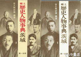 郷土歴史人物事典茨城