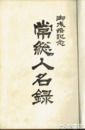 常総人名録