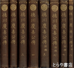 徳川慶喜公伝　全八巻