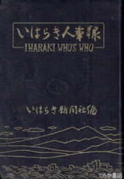 いはらき人事録