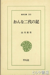 おんな二代の記　東洋文庫２０３
