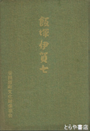飯塚伊賀七　江戸時代の民間科学者　時計・五角堂