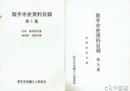 取手市史資料目録　１～７・９集