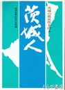 茨城人　茨城の県民性を探る