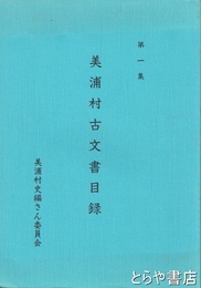 美浦村古文書目録　１集