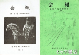 総和町郷土史研究会会報　１～５号