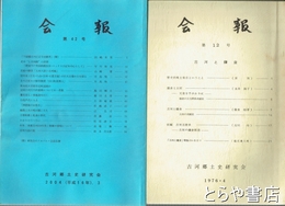 古河郷土史研究会会報　１０～４６号（１３～１６・２８・３０・４０・４１・４３～４５欠）在本２６冊　