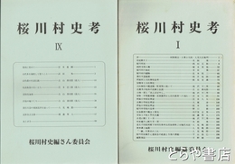 桜川村史考　１～９・別冊　全号揃