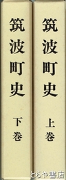 筑波町史　上・下