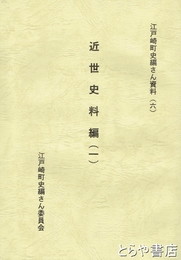 近世史料編一　江戸崎町史編さん資料（六）　不動院所蔵文書